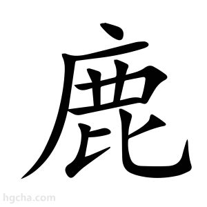 鹿 字|鹿的意思,鹿的解释,鹿的拼音,鹿的部首,鹿的笔顺